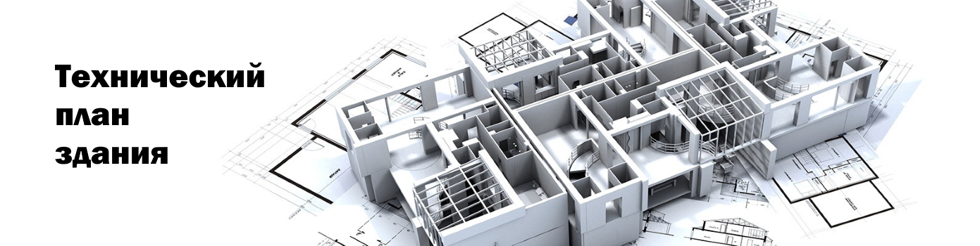 <span style="font-weight: normal; font-style: italic;">Т</span><span style="font-style: italic;">ехнический план здания</span><span style="font-weight: normal; font-style: italic;"> </span>